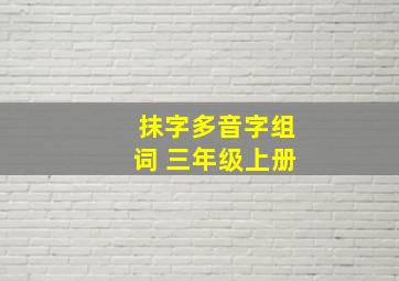 抹字多音字组词 三年级上册